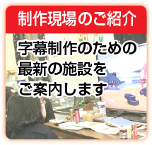制作現場のご紹介