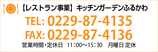 キッチンガーデンふるかわ